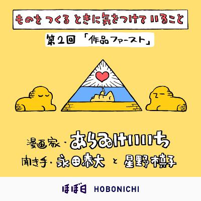 #04_2 ゲスト:あらゐけいいちさん (漫画家)/第2回「作品ファースト」 #04_2 ゲスト:あらゐけいいちさん (漫画家)/第2回「作品ファースト」