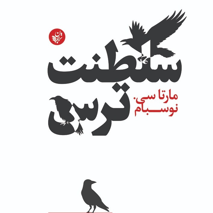 معرفی کتاب: سلطنت ترس اثر مارتا نوسبام