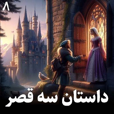 داستان سه قصر