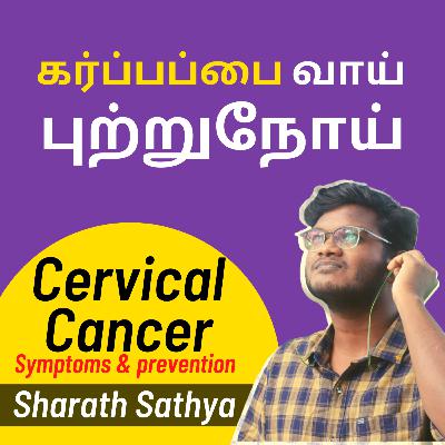 25. கர்ப்பப்பை வாய் புற்றுநோய் | Cervical Cancer symptoms & Prevention ft. SharathSathya 25. கர்ப்பப்பை வாய் புற்றுநோய் | Cervical Cancer symptoms & Prevention ft. SharathSathya