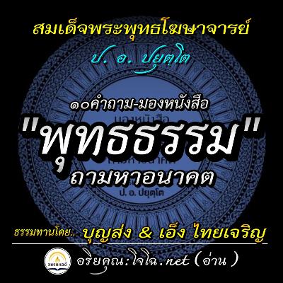 📀มองหนังสือพุทธธรรม ถามหาอนาคต | ๑๐ คำถามจากหอจดหมายเหตุพุทธทาส อินทปัญโญ เกี่ยวกับหนังสือพุทธธรรม 🔴 สมเด็จพระพุทธโฆษาจารย์ (ป. อ. ปยุตฺโต) : วัดญาณเวศกวัน | อ่านโดย.. #อริยคุณ (โจโฉ) ชมรมผลดี