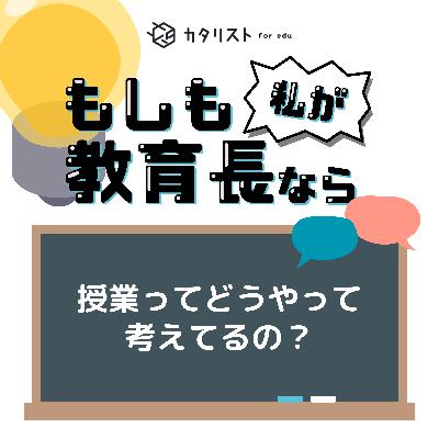 【#2-2 授業ってどうやって考えてるの?】授業づくりのための3つの基準 【#2-2 授業ってどうやって考えてるの?】授業づくりのための3つの基準