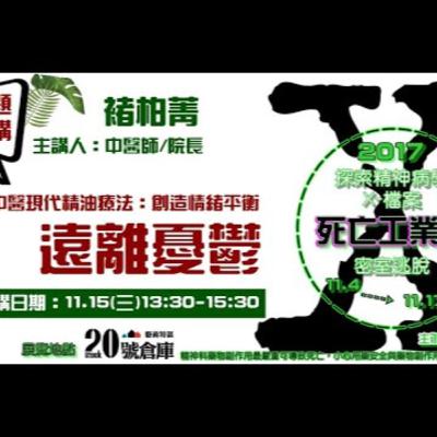 【中醫現代精油療法：創造情緒平衡，遠離憂鬱】 主講: 褚柏菁 中醫師