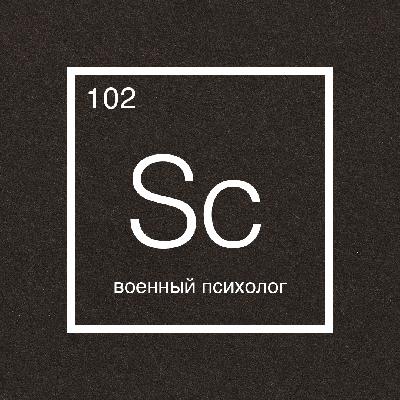 Говорит наука #102 | Военный психолог