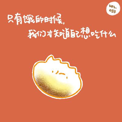 只有饿的时候，我们才知道自己想吃什么