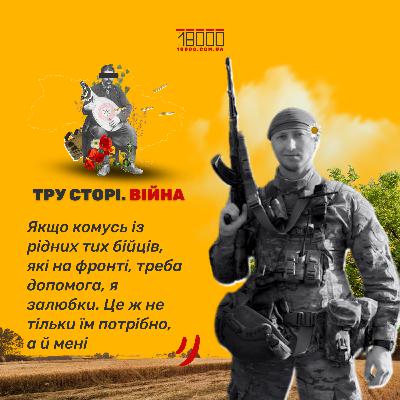 "Тил - не тільки про донати": ветеран війни закликає також допомагати рідним бійців, які на фронті
