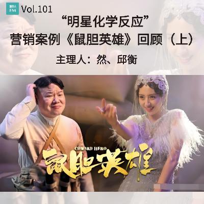 Vol.101“明星化学反应”,营销案例《鼠胆英雄》回顾(上) Vol.101“明星化学反应”,营销案例《鼠胆英雄》回顾(上)