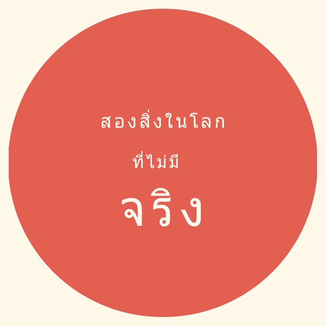 สองสิ่งในโลกที่ไม่มีอยู่จริง