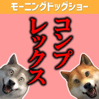 自分のコンプレックス