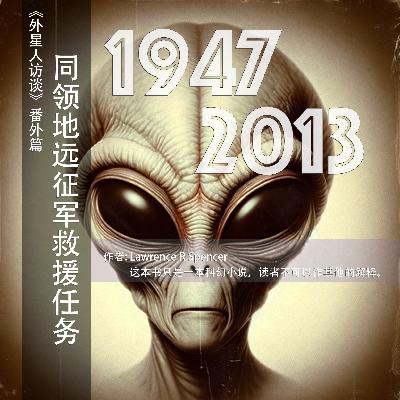 《同领地远征军救援任务》020宇宙的本质