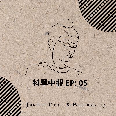 EP05|心相續與業力權重 EP05|心相續與業力權重