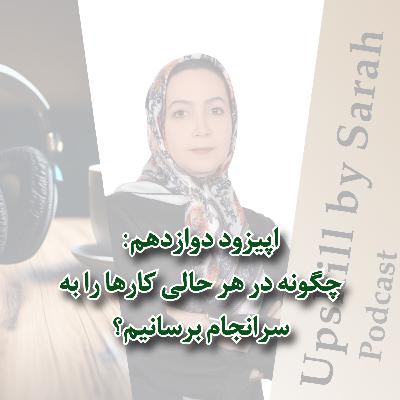 ۱۲- چگونه در هر حالی کارهایمان را به سرانجام برسانیم؟