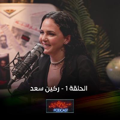 ‎الممثلة ركين سعد | سفاح الجيزة بودكاست