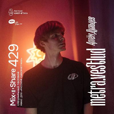 metra.vestlud — Микшер Русской кибернетики с Евгением Сваловым (4Mal) и Александром Киреевым (26.11.2025) #429