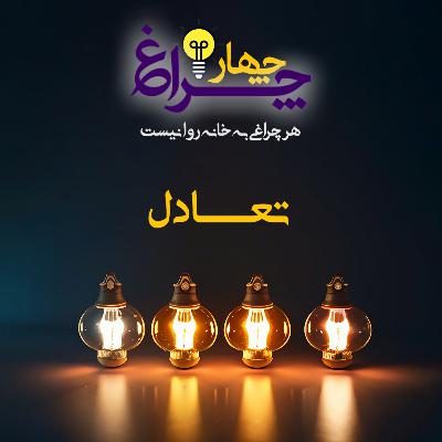 پادکست شماره 24 - تعادل پادکست شماره 24 - تعادل