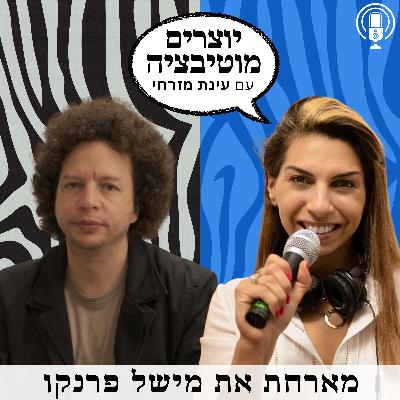 פרק 60 – הוליווד? לא תודה! – ראיון עם מישל פרנקו, במאי יהודי מקסיקני עטור פרסים על ישראל, יצירה ושבירת חוקים כל הדרך להצלחה עולמית