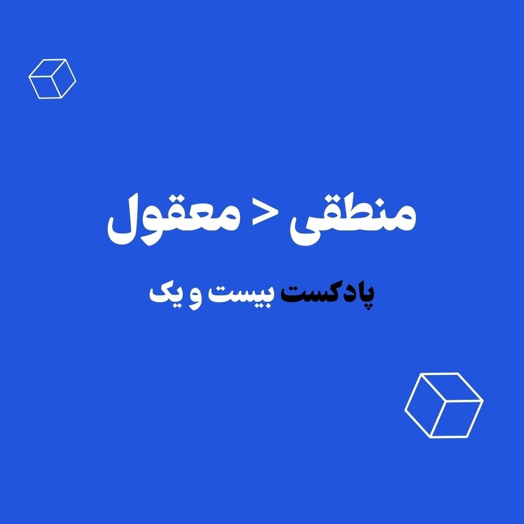 روانشناسی پول | منطقی < معقول