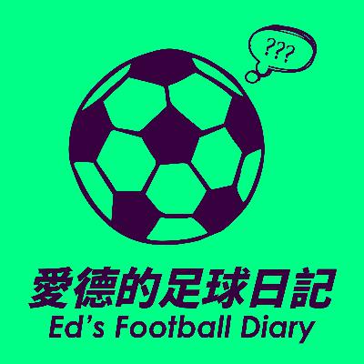 愛德的足球日記，與你記錄足壇大小事。20211703