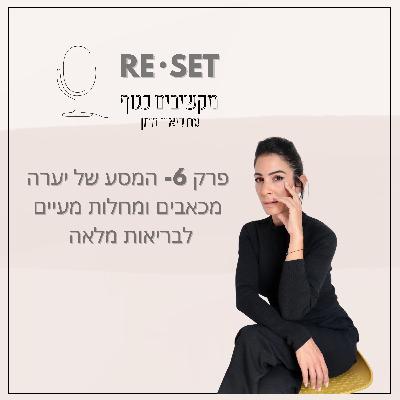 פרק 6- המסע של יערה להחלמה ממחלות מעיים