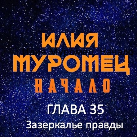 35 Глава | Зазеркалье правды