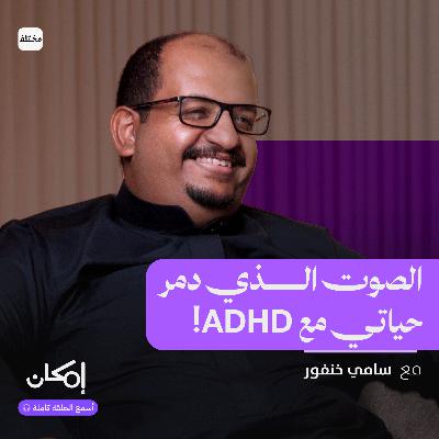 كيف يؤثر اضطراب فرط الحركة على حياة الأفراد الشخصية والمهنية