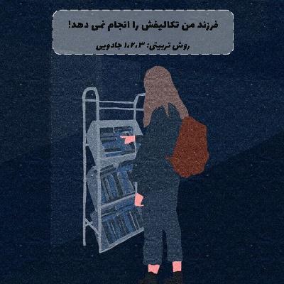 ۲۷. فرزند من تکالیفش را انجام نمی دهد.