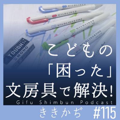 #115 【文房具回】「できるに変換」▼こどもの困ったを解決する鉛筆、消しゴム、スティックのり･･･記者もイチオシの「ハッピー文房具」３選×２▲