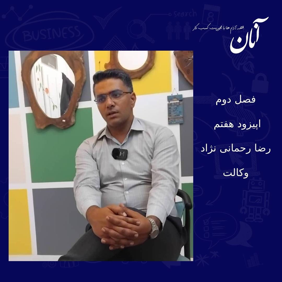 فصل دوم -اپیزود هفتم- رضا رحمانی نژاد- وکالت