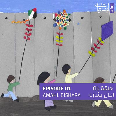 1 | Amahl Bishara | آمال بشارة 1 | Amahl Bishara | آمال بشارة