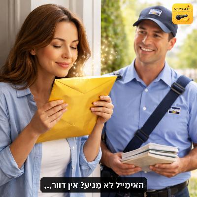 האימייל לא מגיע? אין דוור