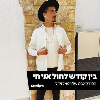 "בין קודש לחול אני חי" - הפודקאסט של רפאל וידל