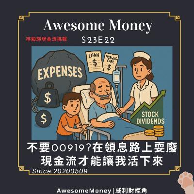 S23EP22|不要00919?在領息路上耍廢。現金流才能讓我活下來
