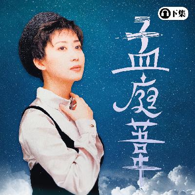 豐音樂 Feng Yin Yue -經典選播 孟庭葦(下) 豐音樂 Feng Yin Yue -經典選播 孟庭葦(下)