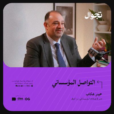 التواصل المؤسساتي - حيدر عكاب | جولة بودكاست