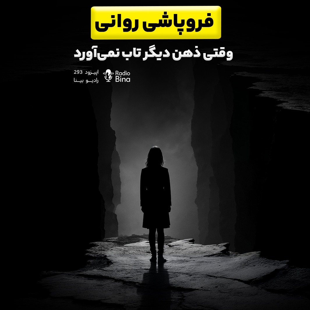 فروپاشی روانی: وقتی ذهن دیگه تاب نمیاره