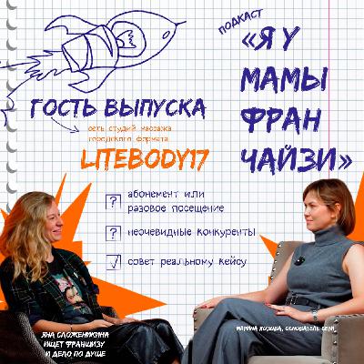 Массаж для мегаполиса: LITEBODY17, основательница сети Марина Хозова Массаж для мегаполиса: LITEBODY17, основательница сети Марина Хозова