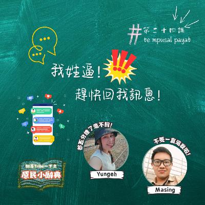 【原民小辭典】第二十四課：我姓逼，趕快回我！