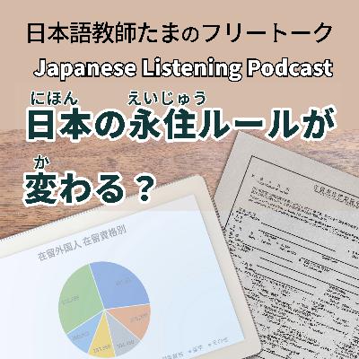 128 日本の永住ルールが変わる?|Will Japan’s Permanent Residency Rules Change? |日本的永久居留規定會改變嗎? 128 日本の永住ルールが変わる?|Will Japan’s Permanent Residency Rules Change? |日本的永久居留規定會改變嗎?