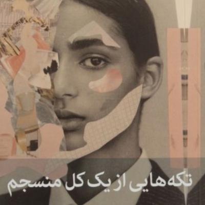 تکه هایی از یک کل منسجم ۱۳۹