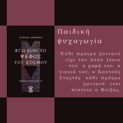 Παιδική Ψυχαγωγία - Ατρέας Λιμβρός | Ηχητικό Βιβλίο Ελληνικά - Audiobook Παιδική Ψυχαγωγία - Ατρέας Λιμβρός | Ηχητικό Βιβλίο Ελληνικά - Audiobook