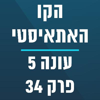 הקו האתאיסטי - עונה 5, פרק 34 - (1.9.2024)