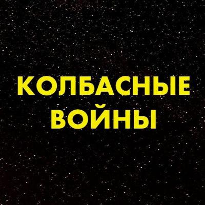 Выпуск №12 - Эпическая сага "Колбасные войны", эпизод VI