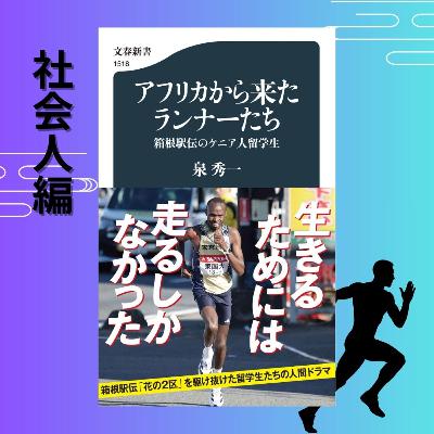 【５分で聞く♪文春新書】泉秀一著『アフリカから来たランナーたち　箱根駅伝のケニア人留学生』～社会人駅伝編～