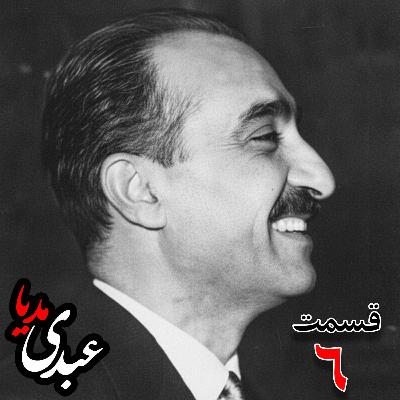 خاطرات تهمورس آدمیت؛ دیپلمات و عضو وزارت خارجه، سفیر کبیر ایران در شوروی (۱۳۴۲ – ۱۳۴۴)، دبیر اول سفارت ایران در لندن، وزیرمختار ایران در رومانی (۱۳۴۰) به کوشش حبیب لاجوردی _ قسمت ششم خاطرات تهمورس آدمیت؛ دیپلمات و عضو وزارت خارجه، سفیر کبیر ایران در شوروی (۱۳۴۲ – ۱۳۴۴)، دبیر اول سفارت ایران در لندن، وزیرمختار ایران در رومانی (۱۳۴۰) به کوشش حبیب لاجوردی _ قسمت ششم