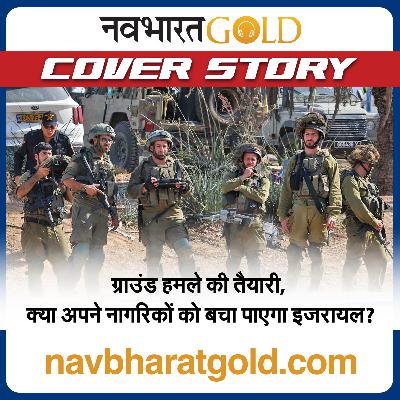 ग्राउंड हमले की तैयारी, क्या अपने नागरिकों को बचा पाएगा इजरायल?