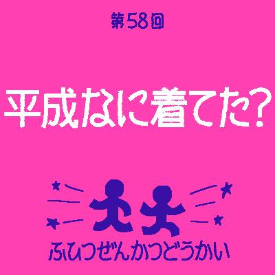 第58回 - 平成なに着てた？
