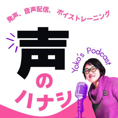 #105 AI時代に、人間の「声」は生き残れるか？