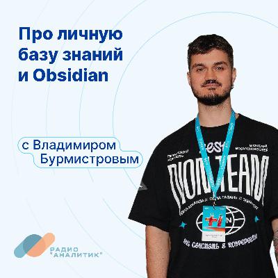 Про личную базу знаний и Obsidian с Владимиром Бурмистровым