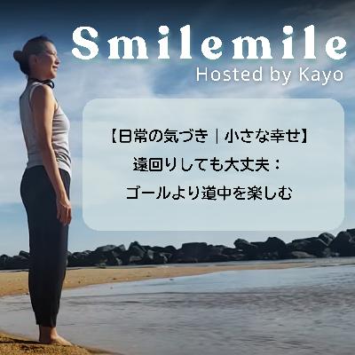 【日常の気づき|小さな幸せ】遠回りしても大丈夫:ゴールより道中を楽しむ 【日常の気づき|小さな幸せ】遠回りしても大丈夫:ゴールより道中を楽しむ