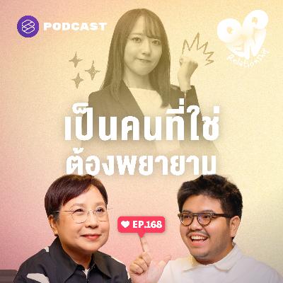 OPEN168 ทำอย่างไรให้คนที่เกือบใช่ กลายเป็นคนที่ใช่ OPEN168 ทำอย่างไรให้คนที่เกือบใช่ กลายเป็นคนที่ใช่